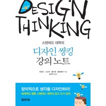 스탠퍼드 대학의 디자인 씽킹 강의노트:창의적인 생각을 디자인하라! 세계적인 명문 스탠퍼드대학의 인기강의, 인서트, 리팅이,스신위,황즈옌,황칭웨이 공저