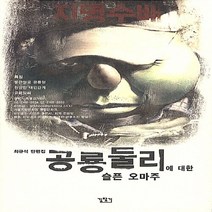 새책-스테이책터 [공룡둘리에 대한 슬픈 오마주] -시사풍자만화 출간 20040415 판형 152x223(A5신) 쪽수, 공룡둘리에 대한 슬픈 오마주