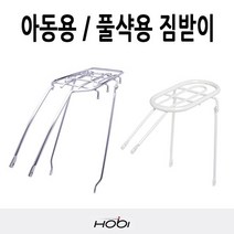 호비 자전거 짐받이 모음 아동용 풀샥용, 풀샥용 짐받이-26인치