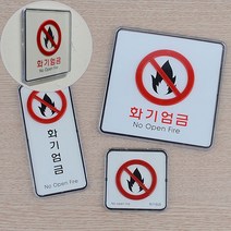 화기엄금 안내판 표지판 화기 화재위험 표시판 화기주의 알림판 주유소경고판, 제품선택, 사각-대