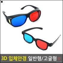 VR체험용안경 과학실험용 입체안경 3D입체안경 영화감상용 선글라스, 일반형