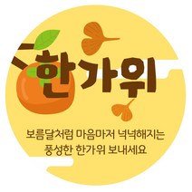 러비뉴 한가위 스티커 원형 5cm, 120개, 혼합 색상