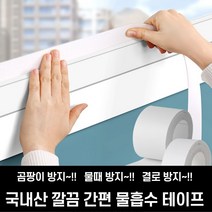 국산 결로방지 테이프 물흡수 테이프 소 화장실 창문 틀 곰팡이 물기 물때 방지 청소 제거, 물흡수테이프2M소