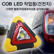 올비몰 LED COB 안전삼각대 겸용 작업등/랜턴/비상