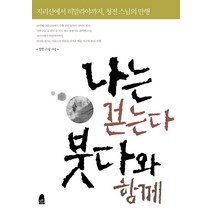 나는 걷는다 붓다와 함께, 휴