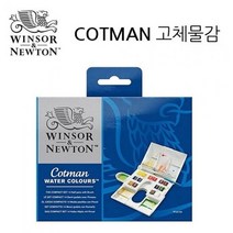 윈저앤뉴튼 코트만 고체케익 14색(콤팩트), 단품