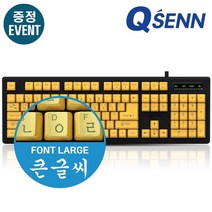 큐센 QSENN SEM-DT 초보자 어르신용 큰글씨 유선키보드 구매사은품 제공