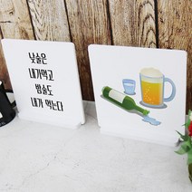 cd575-스탠드액자2P_낮술밤술(화이트)