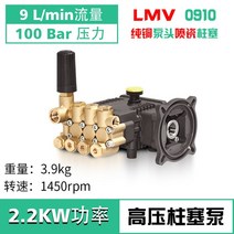 세탁기 150bar 고압 세척 펌프 헤드 2L-12L LMV 청소 기계 삼중 플런저 0.55-4KW 순수 220V/380VCopper 워, lmv0910