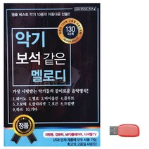 음악USB 악기 보석같은 멜로디 트로트 노래칩 음반, 본상품선택