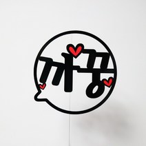 써니토퍼 말풍선 케이크토퍼 메세지픽 생일토퍼, 까꿍