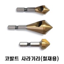넥스트그린공구 카운터싱크 철재용 코발트 사라기리 90도 면취 홀커터 이중기리 접시머리나사 블랙불, 15mm 3날형