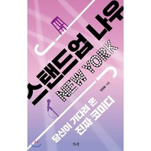 스탠드업 나우 뉴욕:당신이 기다려 온 진짜 코미디, 왓어북, 최정윤 저