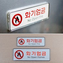 아크릴 화기엄금 표지판 안내판 스티커 팻말 사인 푯말 소형 대형, 사이즈