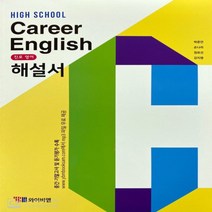 (선물) 2023년 YBM 와이비엠 고등학교 진로영어 해설서 (자습서 Career English 박준언 교과서편) 1~3학년