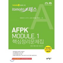 토마토패스 AFPK Module 1(핵심정리문제집):2019.2020시험대비, 예문사