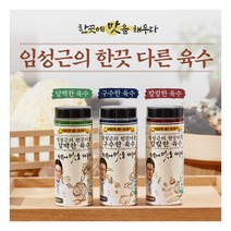 [수성심] 임성근의 한끗다른 육수 3통 골라담기(구수한/담백한/칼칼한), 선택:담백한2+칼칼한1