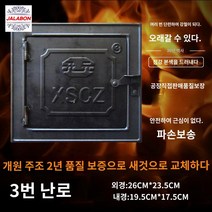 문짝 무쇠 불아궁이 화구 불가마 덮개 화로 아궁이문, 3번로문(스틸제)