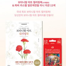 꽃그림 컬러링선물 발색좋은 색연필 12색 아동센터 어린이 도안