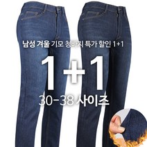 [1+1]MA-D기모스판청바지 남성 겨울 스판 데일리룩 신축성 좋은 편한 블랙진 블루진 아웃도어