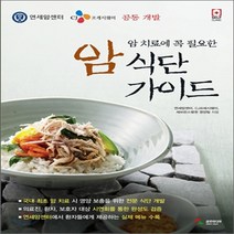 새책-스테이책터 [암 치료에 꼭 필요한 암 식단 가이드] -연세암센터 지음, 암 치료에 꼭 필요한 암 식단 가이드