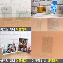 아크릴 미니 이젤액자 세로형 아크릴미니이젤액자 소품액자, 가로형