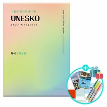 (사은품) 2023 UNESKO Original 독서/문학 모음 /김상훈국어연구소, 2023 UNESKO Original 독서 해설편