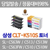 연아 삼성 CLT-K510S 토너 SLC513 데스크젯 출력 당일 발송 소모품 잉크젯 SL-C563W SL-C513W 레이져 SL-C510W, 4개입, CLT-P510C 4색 세트 호환 토너 기업납품용 당일발송 정품품질 공장직송