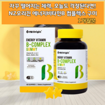 수용성비타민 비타민B 비타민비 복합제 복합체 비타민BC 비타민B7 컴플렉스 콤플렉스 씹어먹는 구미 꾸미 비타민비군 비타민B군 체력 에너지 활력 수험생 직장인 어린이 영양제 간식