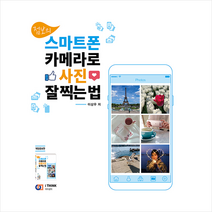 아이생각 점보의 스마트폰 카메라로 사진 잘 찍는 법 +미니수첩제공, 이상우