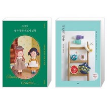 시은맘의 명작 동화 손뜨개 인형 + 시간의 선물 (마스크제공)