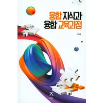 융합지식과 융합교육과정, 전북대학교출판문화원