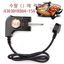 샤브샤브 전원 코드 다기능 전기 프라이팬 온도 조절 플러그 전기 프라이팬 플러그 온도 제어기 온도 조절 플러그 온도 조절 결합기 H3030YK804-150, default