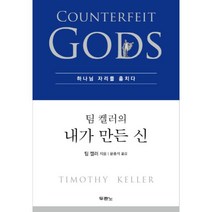 웅진북센 팀 켈러의 내가 만든 신