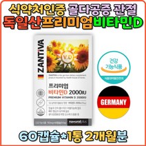 프리미엄 비타민D 2000IU 임산부 직장인 수험생 독일산 비타민D3 위생적인 PTP포장 뼈건강 칼슘흡수 선물 홈쇼핑 관절건강 연골관절 추천 효능 부족 선물 부모님 vitaminD 비타민디 어린이 햇빛 갱년기 남자 여자