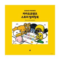 밀크북 카카오프렌즈 스토리 컬러링북 개정판, 도서, 9788952794482