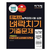 이기적 한국사능력검정시험 심화 벼락치기 기출문제 / 영진닷컴, 단품