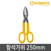 워크사이트 함석가위 250mm WT6034 크롬바나디움강 항공가위 전지가위 정정가위 철판가위, 1개