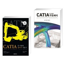 (서점추천) CATIA(카티아)를 이용한 굴삭기 만들기 + CATIA를 이용한 구조해석 (전2권)