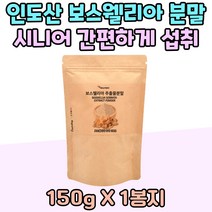 BOSWELLIA 보스웰리아 분말 150g 1봉 노년기 어르신 인도 산 100% 보수엘리아 추출물 하이킹 엄마 아빠 생신 선물 60대 70대 실버 시니어 홈쇼핑 여성 남성 운동선수