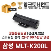 삼성 MLT-K200S MLT-K200L 정품통 재생토너 SL-M2030 SL-M2030W M2035W M2033W SL-M2080 M2085 SL-M2085FW 공장직영, MLT-K200L 정품동일용량 동일모델 완제품 X1개