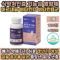 활력 에너지 신경 근육 뼈 건강 마그네슘 비타민 D B1 B2 B6 B12 리보플라빈 티아민 온가족 추천 영양제 식약처인증 건강기능식품 GMP 중장년 노년 노인 시니어 어르신 MAGNESIUM