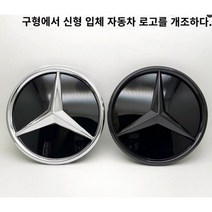벤츠 신형 전차종 전방 레이더커버 전면 그릴 엠블럼 로고 마크, 실버 구형 C 클래스 W204