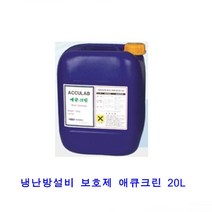 브랜드없음 [애큐랩통상]냉난방설비보호제 애큐크린 20L, 단품없음