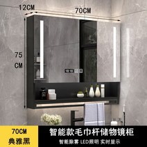 화장실 수납장 욕실장 욕실 수건장 거울 상부장 선반 슬라이드장 단단한 나무 스마트 벽걸이 형 보관 램프 화장대 김서림 방지, 70cm 아테네 블랙 스마트 미러 캐비닛 + 김서