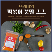 배달맛집 떡볶이 분말소스 8가지맛 캠핑용 업소용소스 로제 짜장떡볶이가루, 매운맛