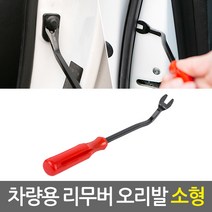 차량용 리무버 오리발 소형/ 자동차 리무버 자동차공구 내장재 내외장재 탈거 분해 매립 몰딩 탈거 테크풀러 핀셔 핀풀러 핀제거 우찌바리 테크플러, 차량용 리무버 오리발 소형