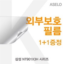 삼성 NT901X3H 시리즈용 외부보호필름(아셀로3종), 팜레스트_유광