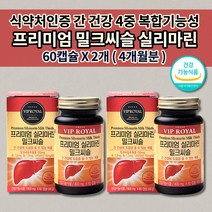 실리마린 밀크씨슬 800mg 간영양제 60캡슐 130간건강 물과함께 비타민B 나이아신 간 기능 저하 개선 간장 질환 ALT 수치 감소 간 보호제 해독제 술 알코올 분해 해독 영양제, 2개