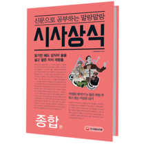 신문으로 공부하는 말랑말랑 시사상식: 종합편:읽기만 해도 상식이 술술 넓고 얕은 지식 대방출, 시대고시기획
